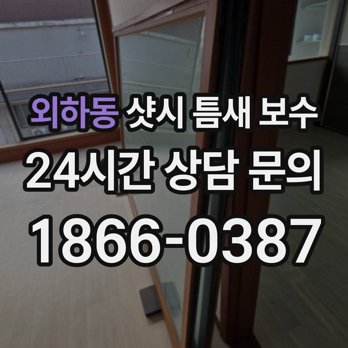 외하동 샷시 틈새 보수