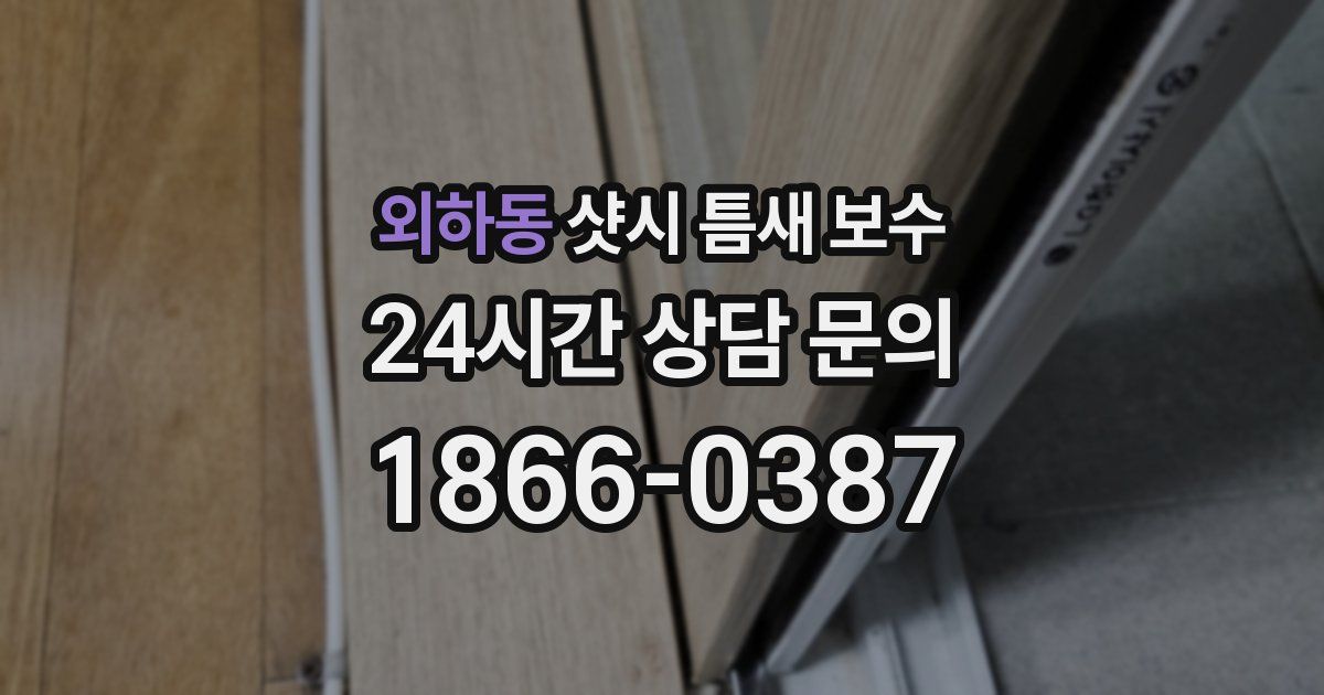 외하동 샷시 틈새 보수