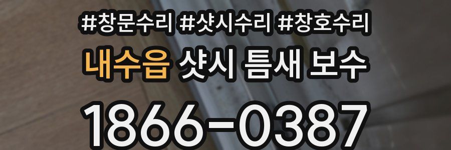 내수읍 샷시 틈새 보수