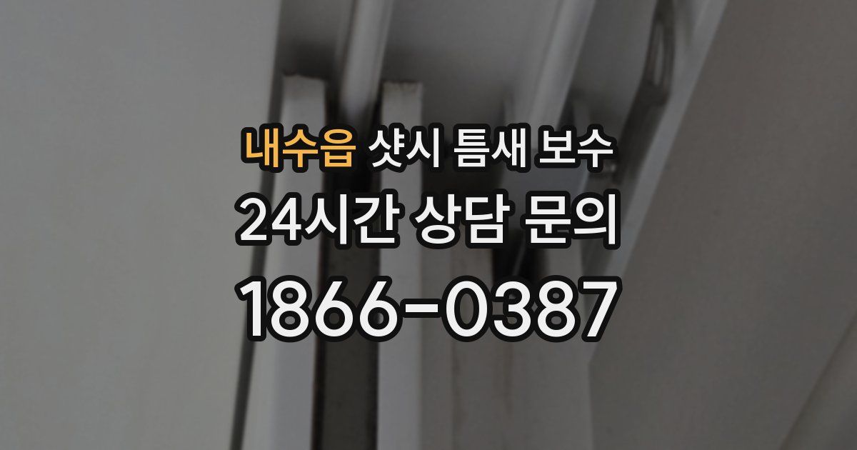내수읍 샷시 틈새 보수
