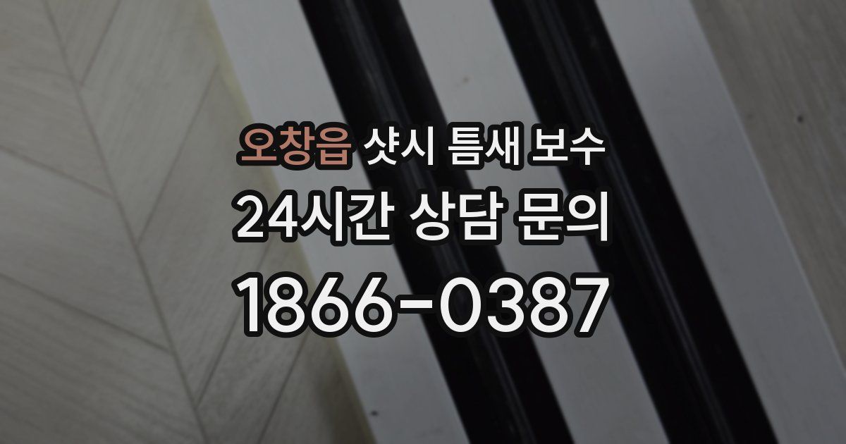 오창읍 샷시 틈새 보수