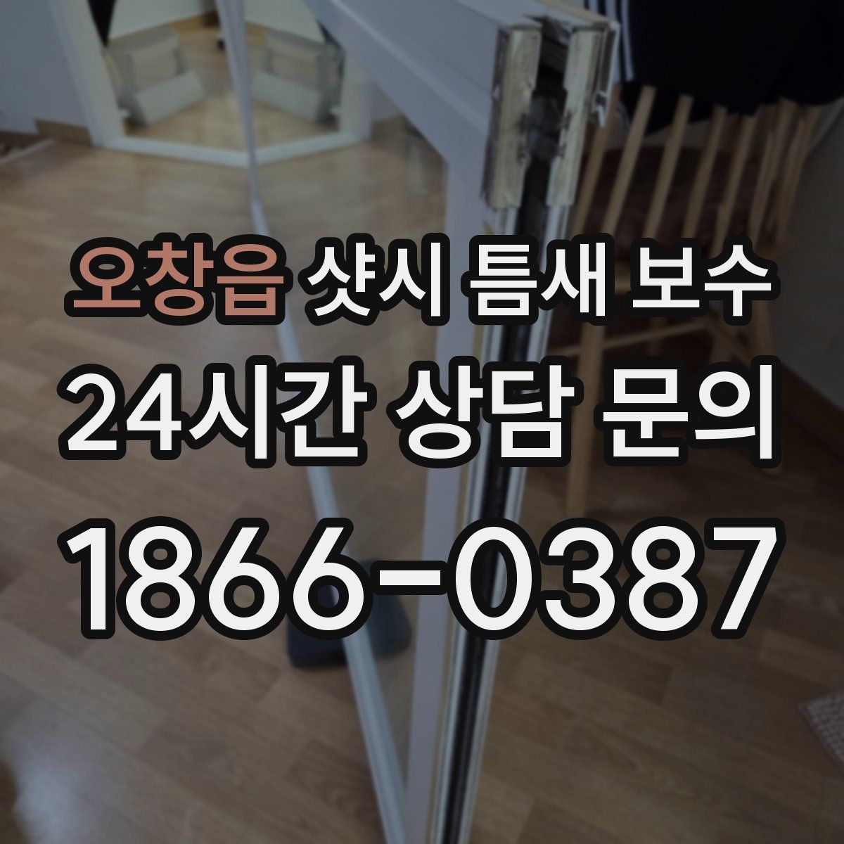 오창읍 샷시 틈새 보수