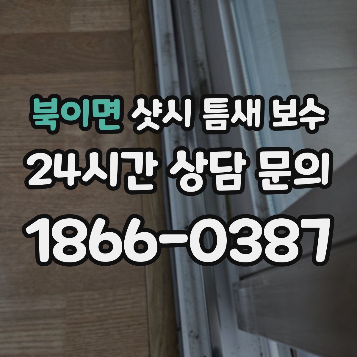 북이면 샷시 틈새 보수