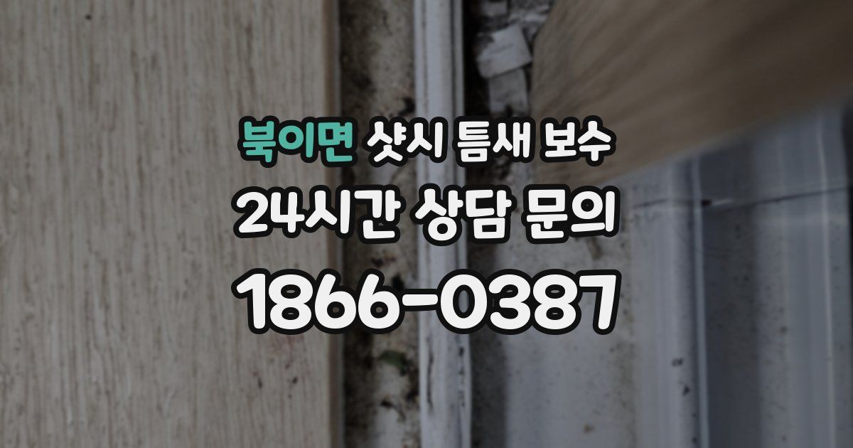 북이면 샷시 틈새 보수