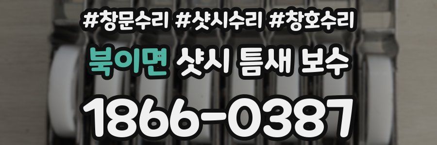 북이면 샷시 틈새 보수