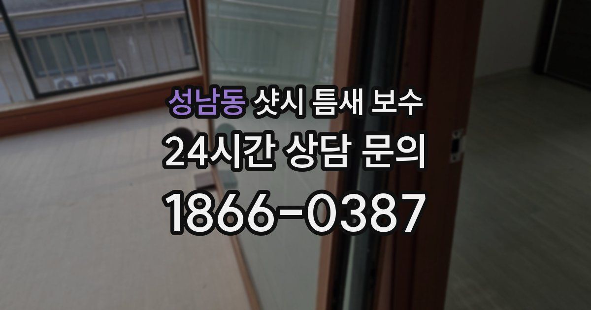 성남동 샷시 틈새 보수