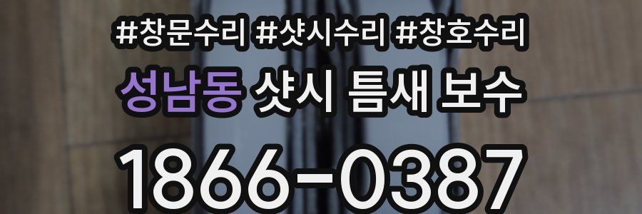 성남동 샷시 틈새 보수