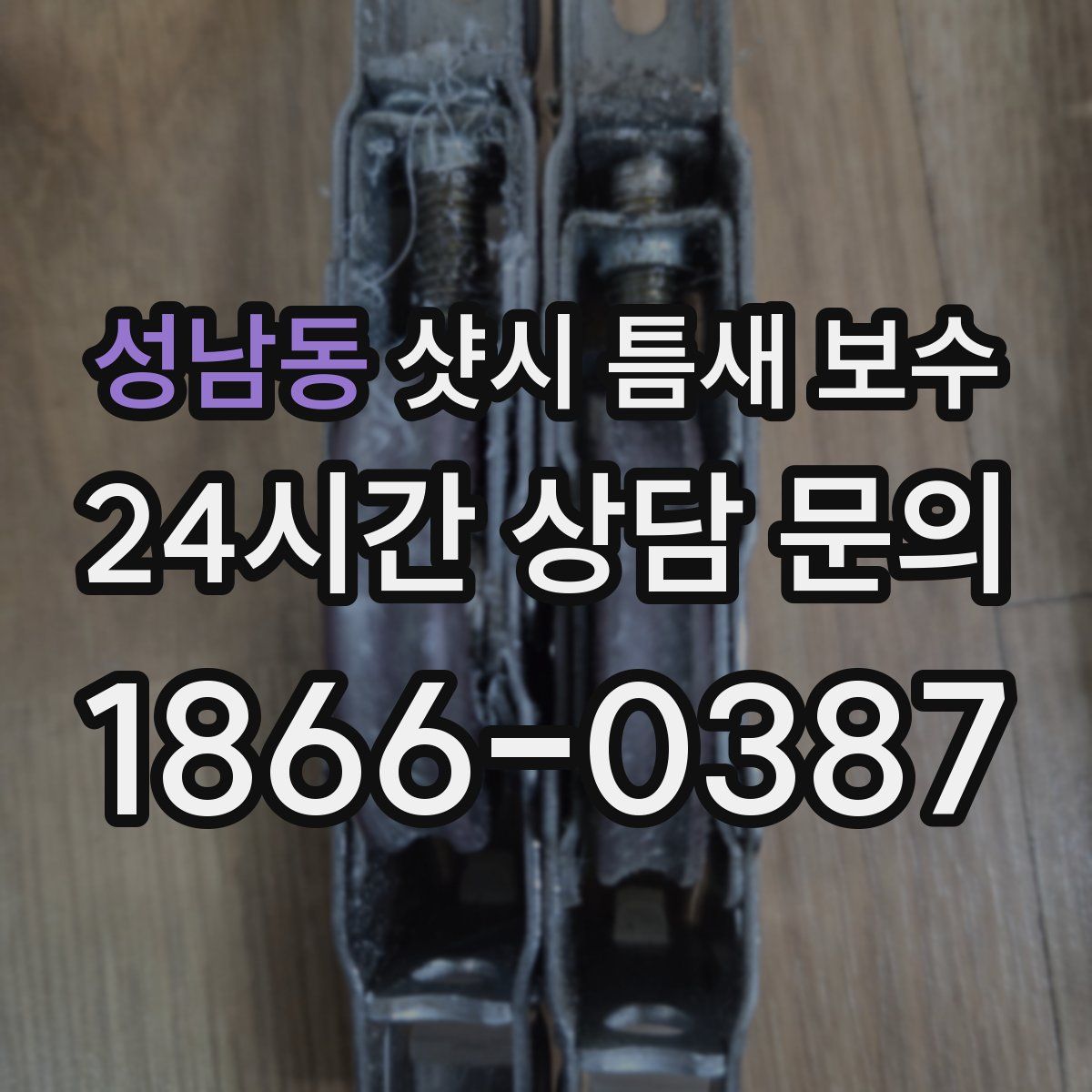 성남동 샷시 틈새 보수