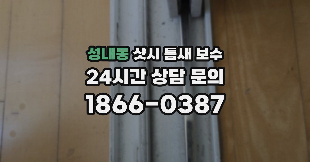 성내동 샷시 틈새 보수