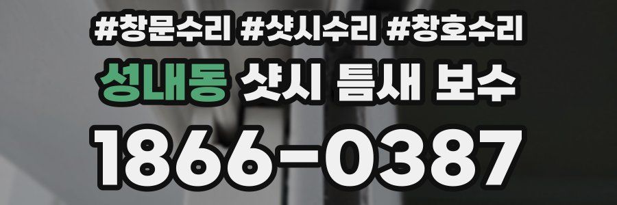 성내동 샷시 틈새 보수