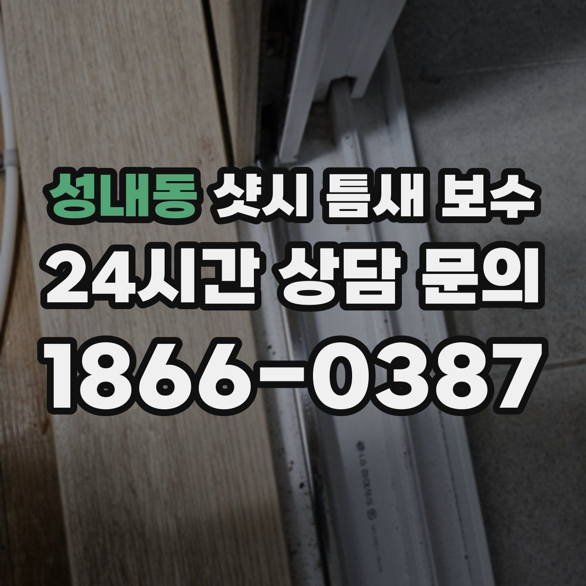 성내동 샷시 틈새 보수