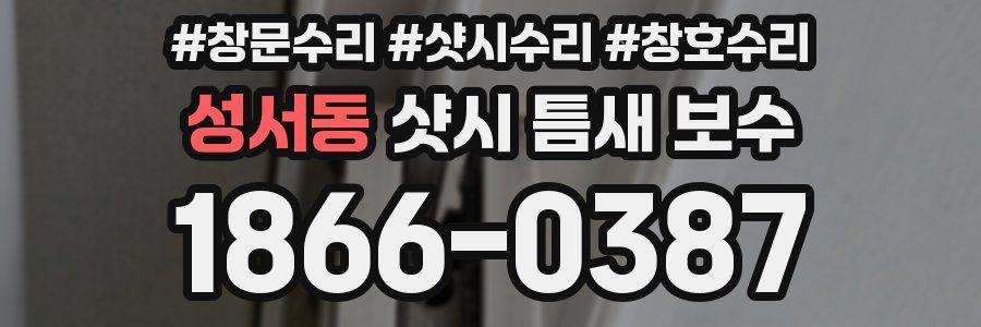 성서동 샷시 틈새 보수