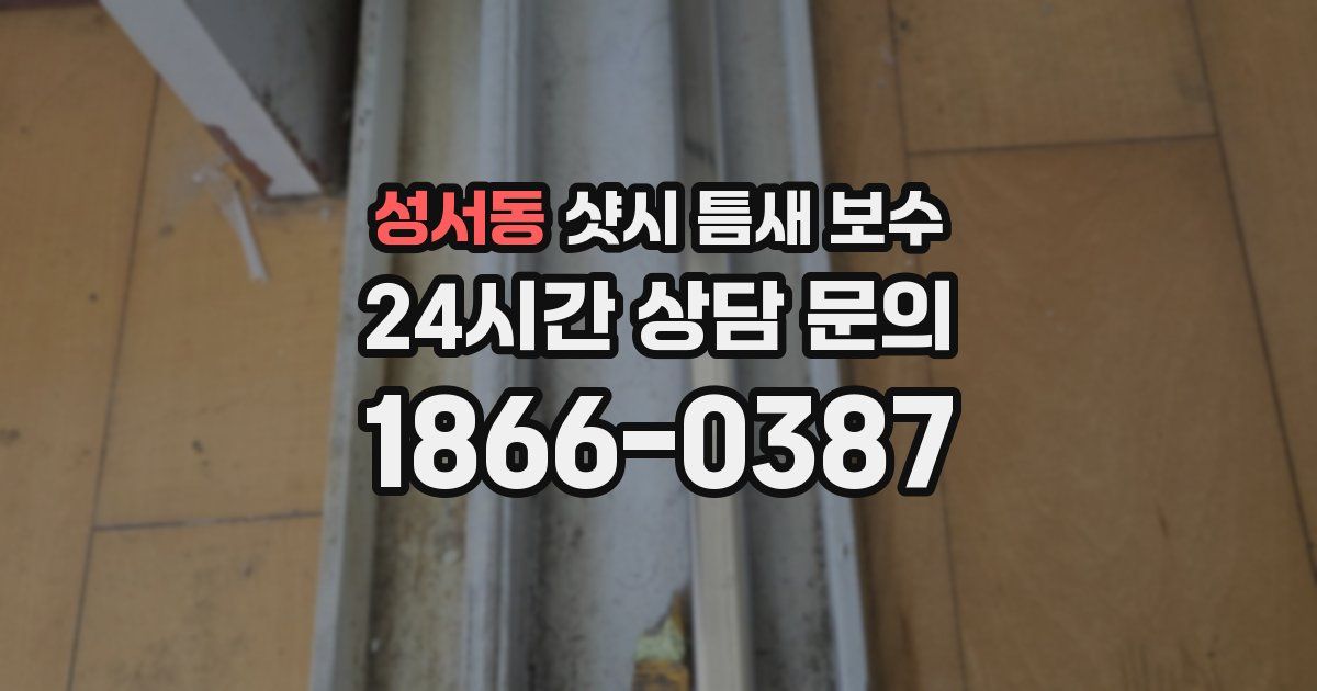 성서동 샷시 틈새 보수