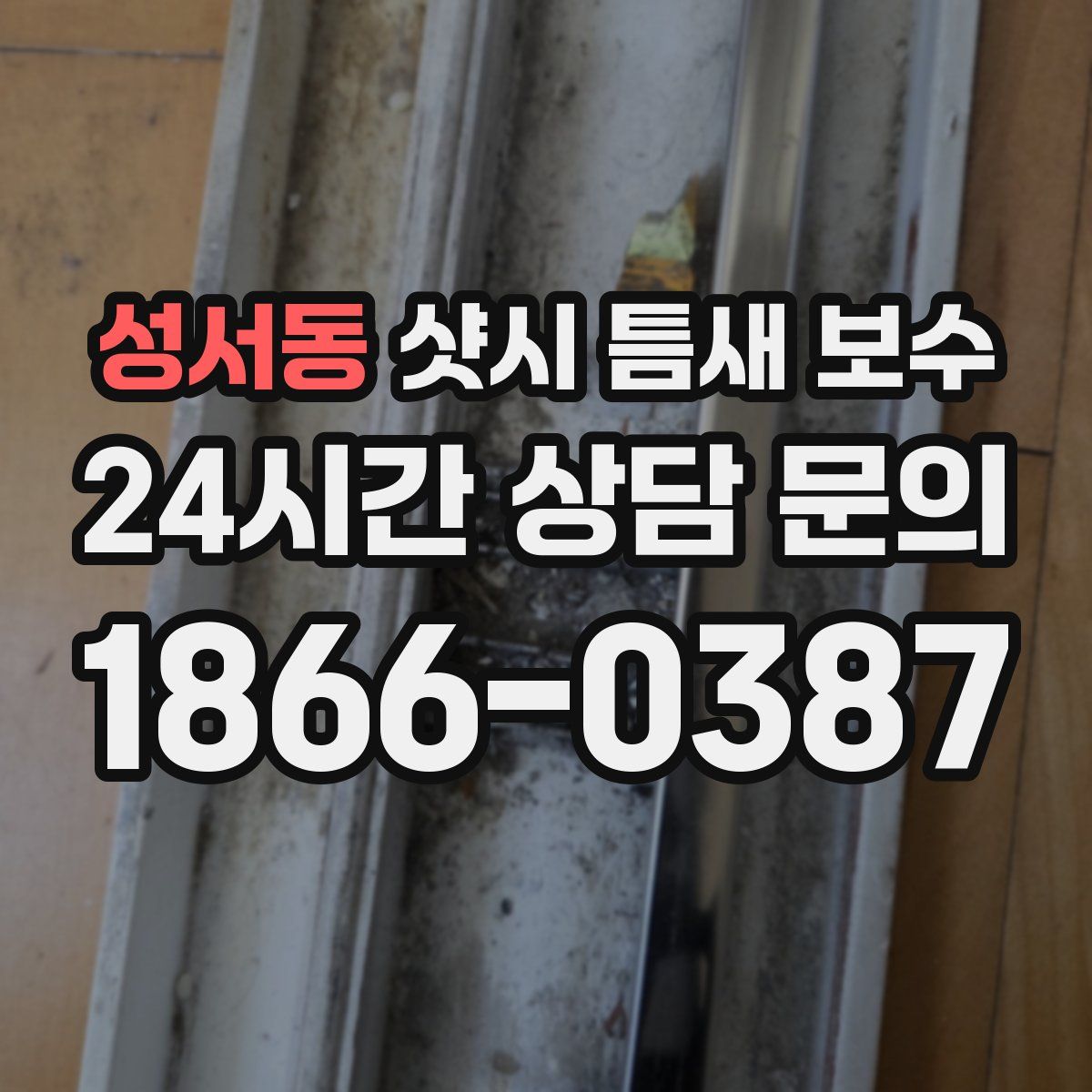 성서동 샷시 틈새 보수