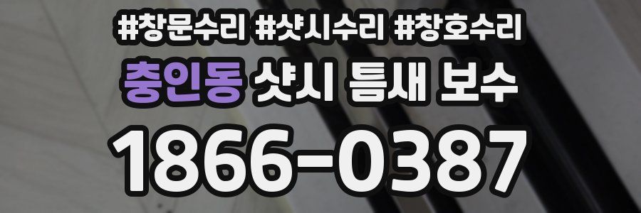 충인동 샷시 틈새 보수