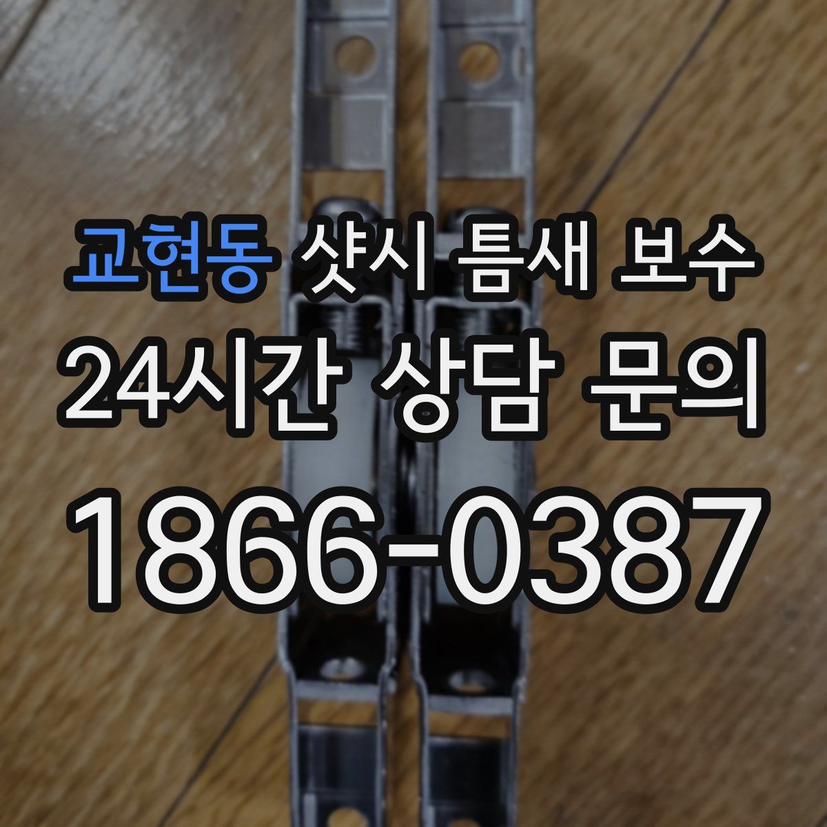 교현동 샷시 틈새 보수