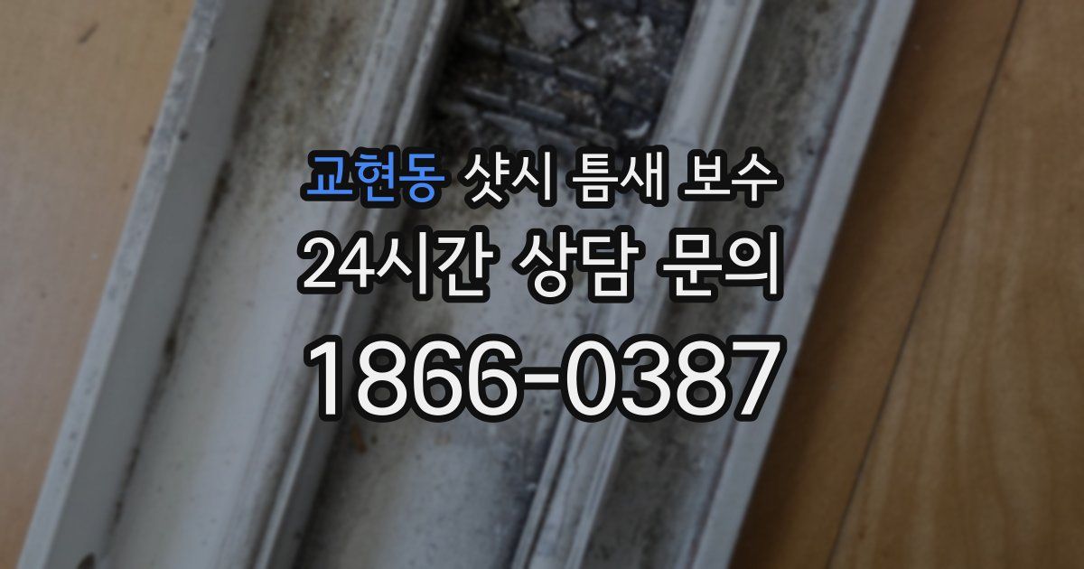 교현동 샷시 틈새 보수