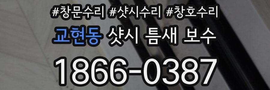 교현동 샷시 틈새 보수