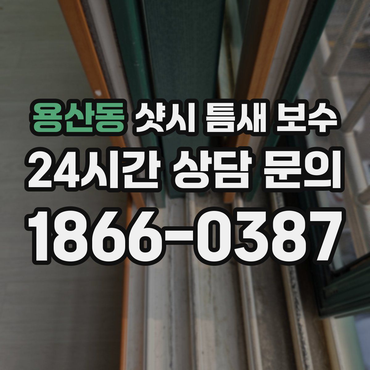 용산동 샷시 틈새 보수