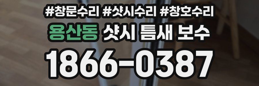 용산동 샷시 틈새 보수