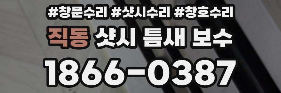직동 샷시 틈새 보수