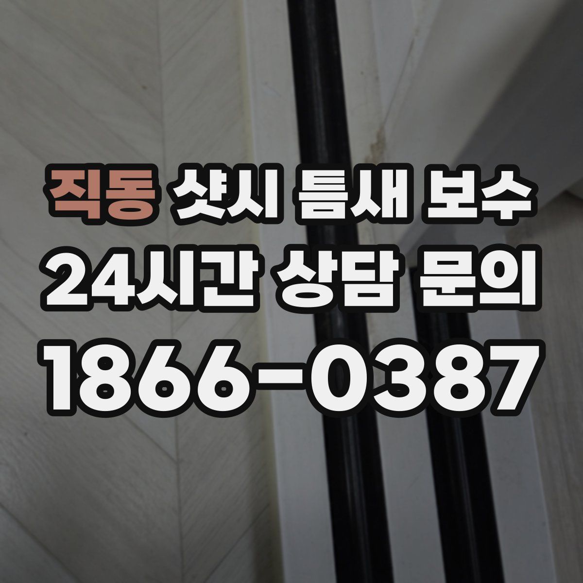직동 샷시 틈새 보수