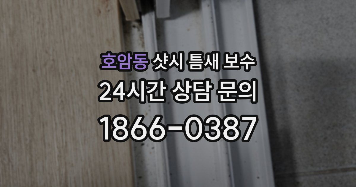 호암동 샷시 틈새 보수