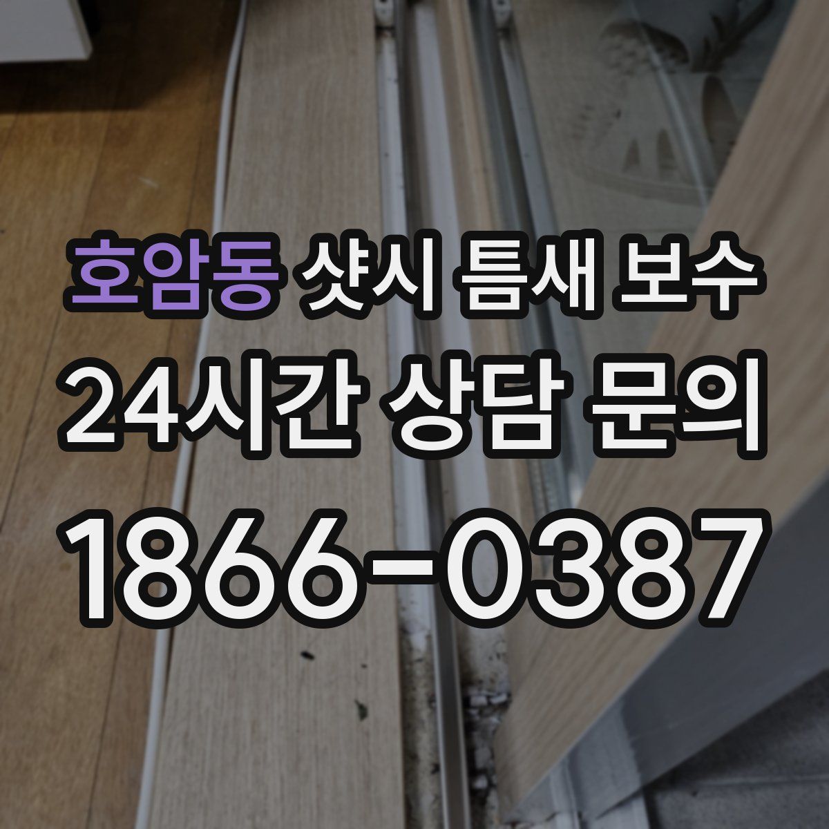 호암동 샷시 틈새 보수
