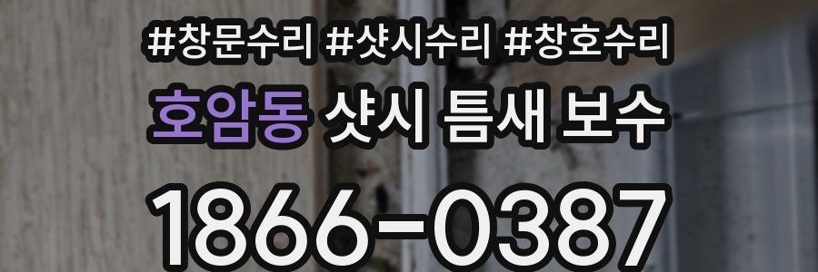 호암동 샷시 틈새 보수