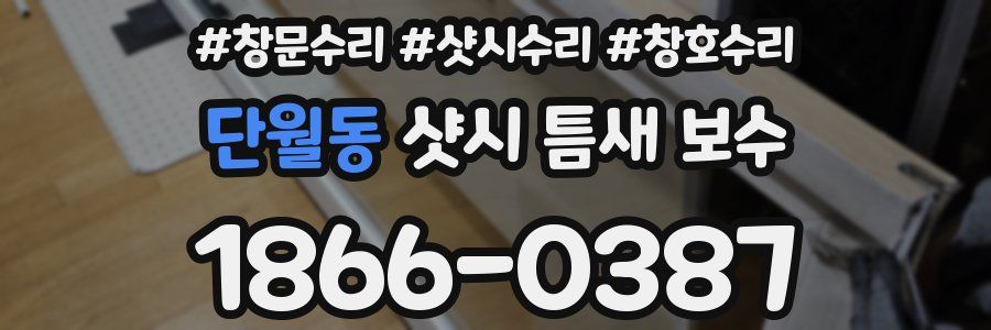 단월동 샷시 틈새 보수