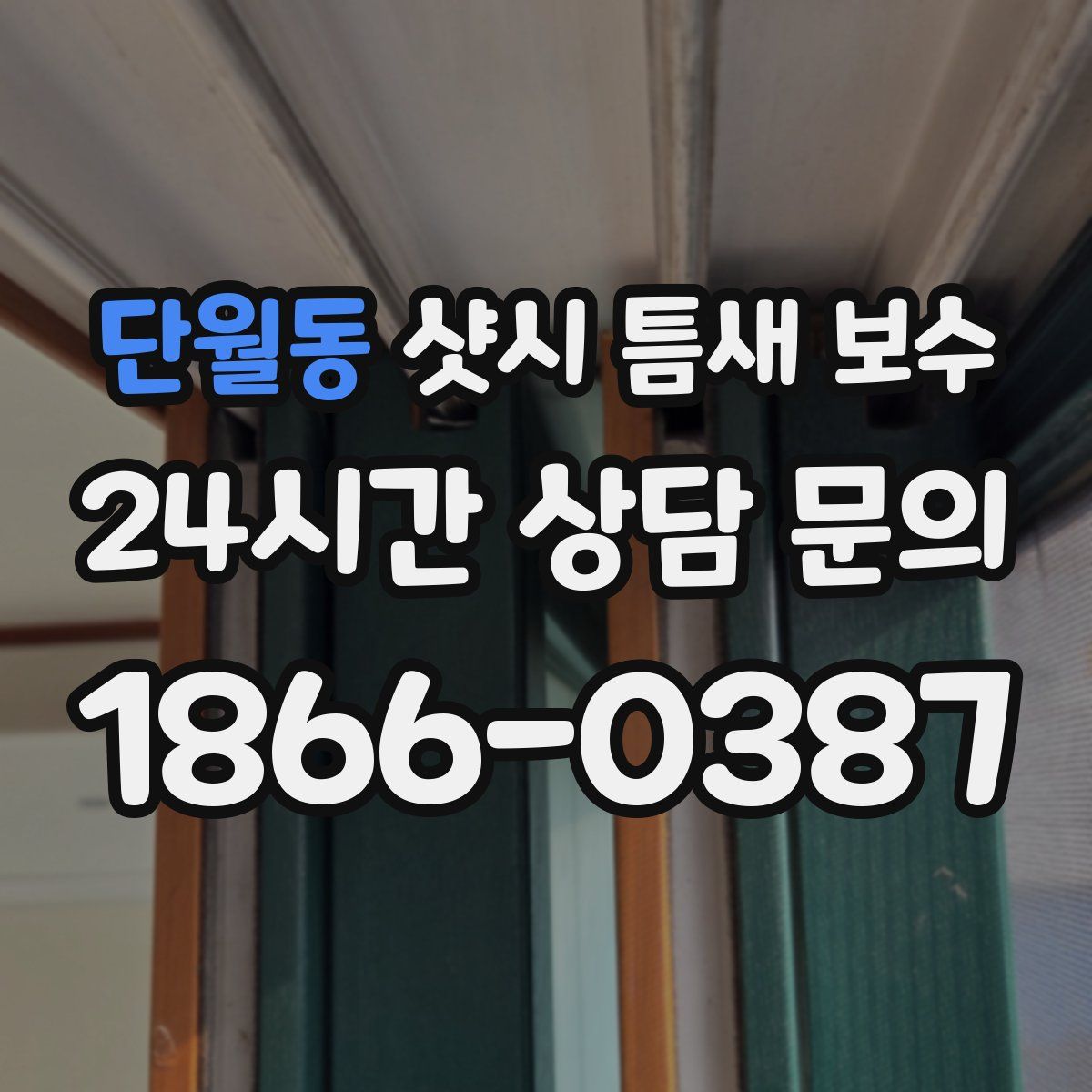 단월동 샷시 틈새 보수