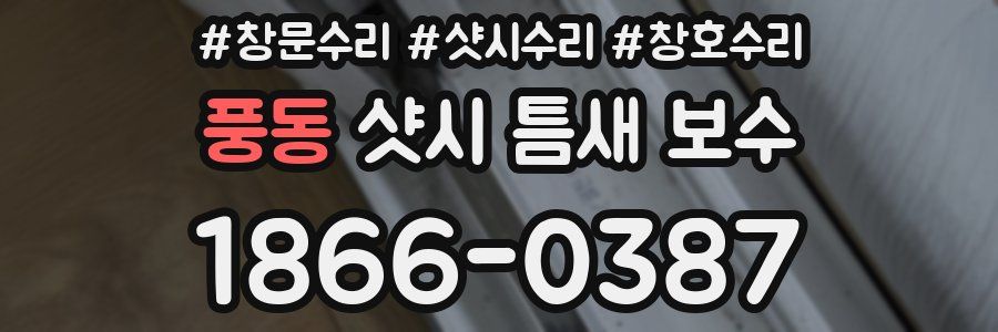 풍동 샷시 틈새 보수