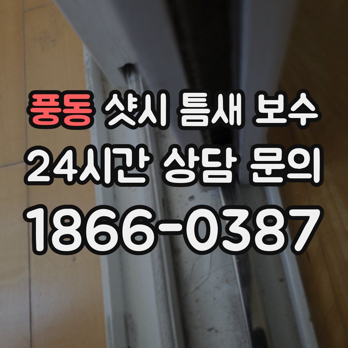 풍동 샷시 틈새 보수