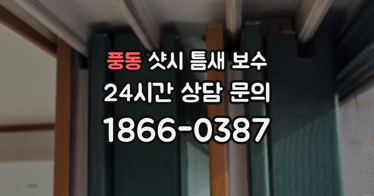 풍동 샷시 틈새 보수