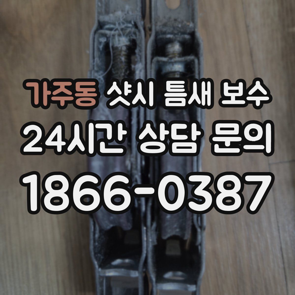 가주동 샷시 틈새 보수