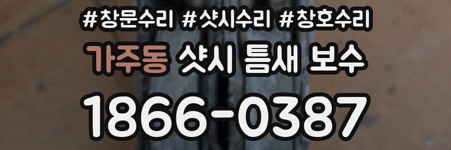 가주동 샷시 틈새 보수