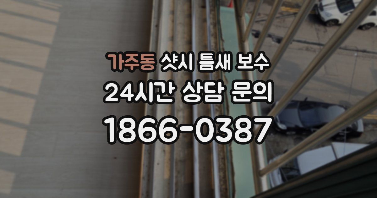 가주동 샷시 틈새 보수
