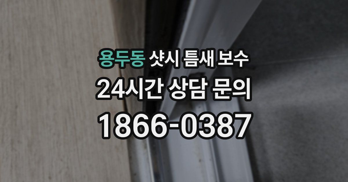 용두동 샷시 틈새 보수