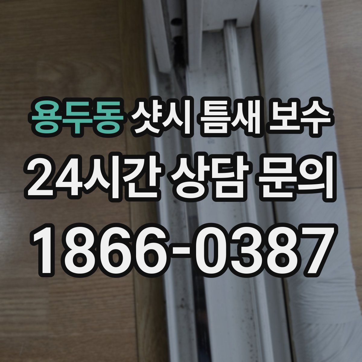 용두동 샷시 틈새 보수
