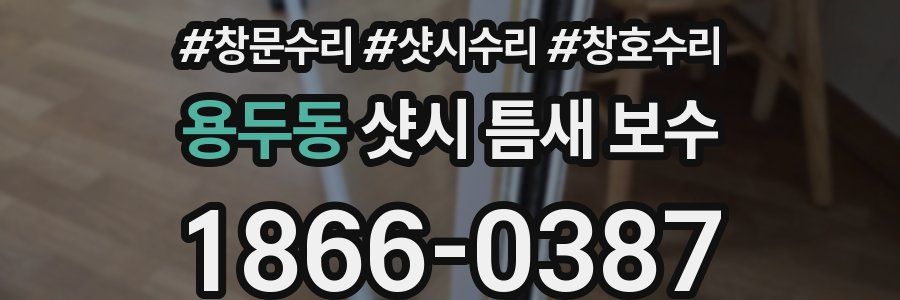 용두동 샷시 틈새 보수