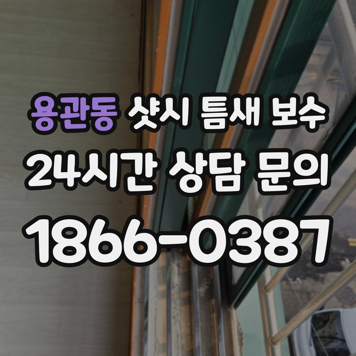 용관동 샷시 틈새 보수