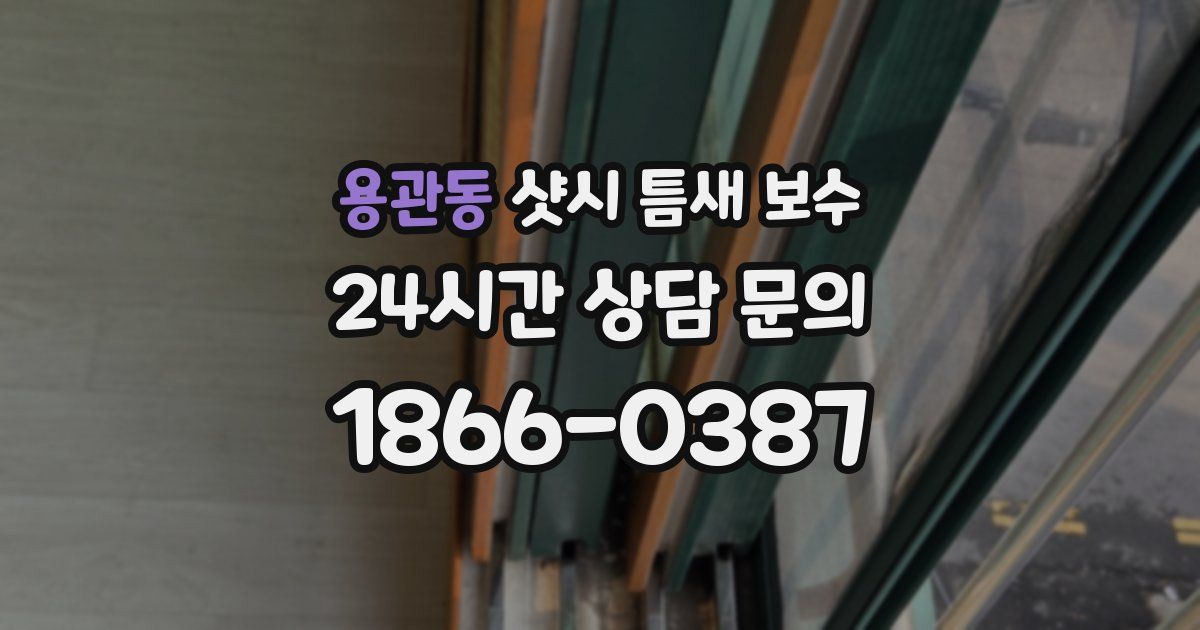 용관동 샷시 틈새 보수