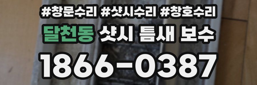 달천동 샷시 틈새 보수