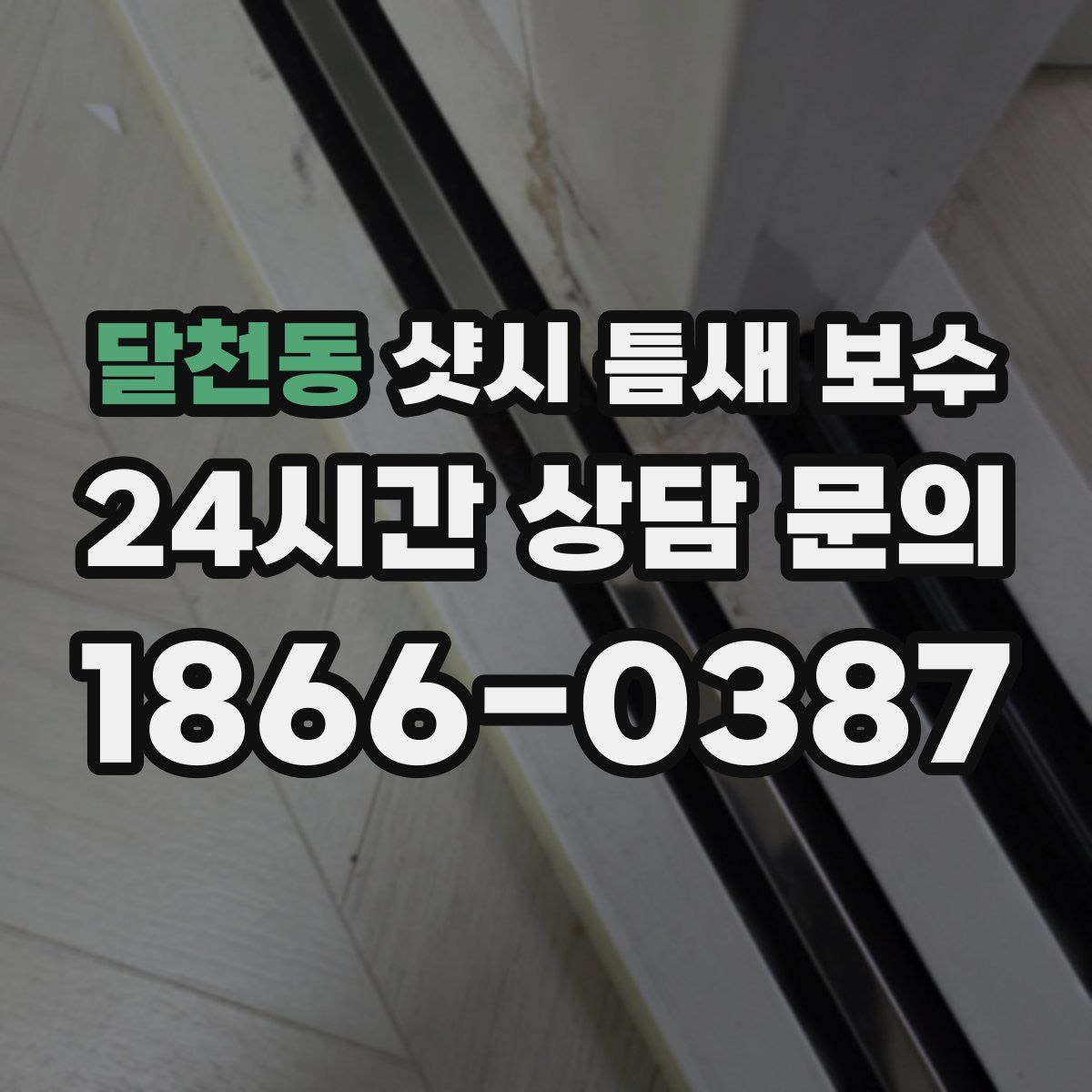 달천동 샷시 틈새 보수
