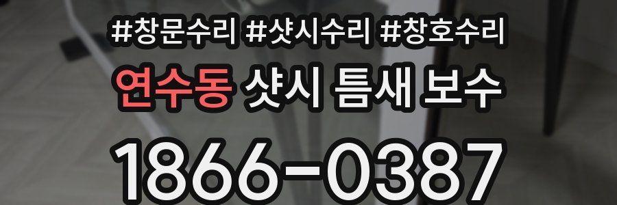 연수동 샷시 틈새 보수