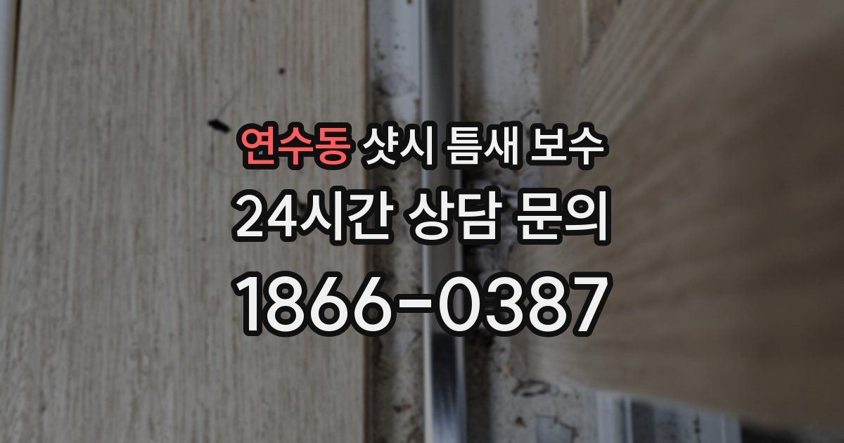 연수동 샷시 틈새 보수
