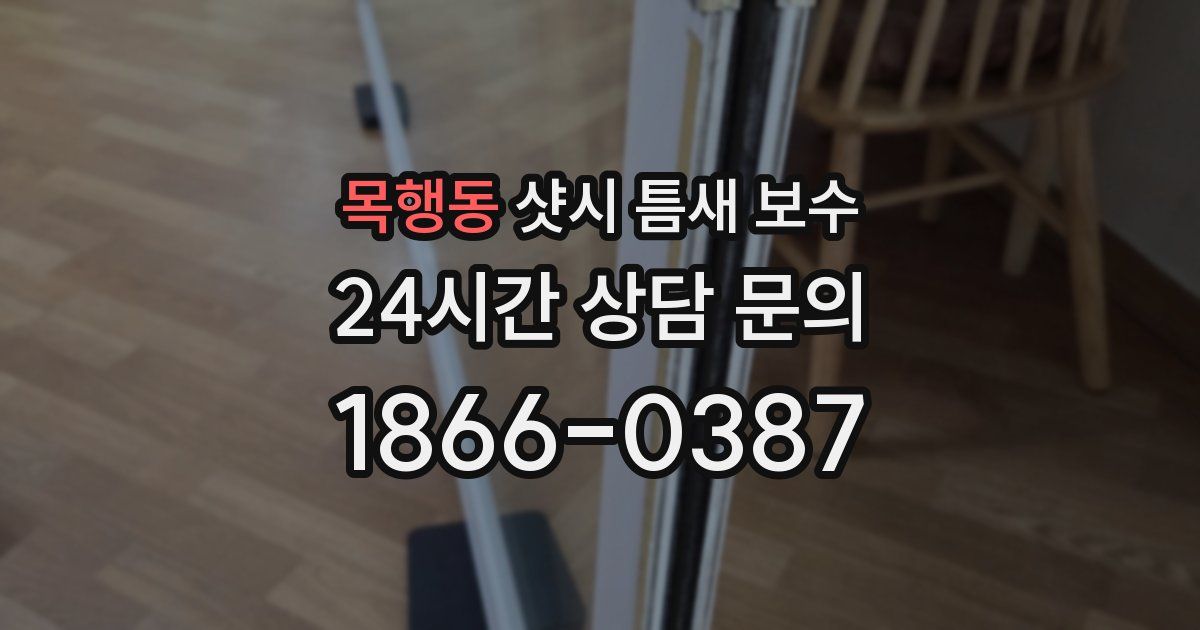 목행동 샷시 틈새 보수