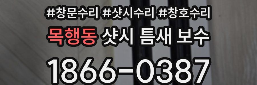 목행동 샷시 틈새 보수