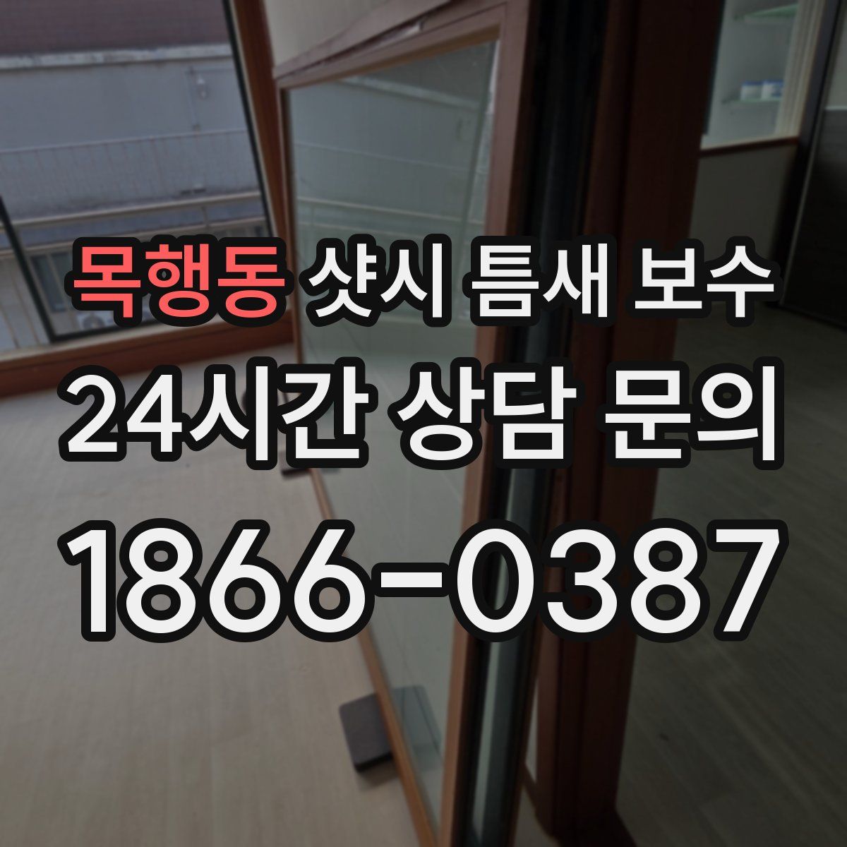 목행동 샷시 틈새 보수