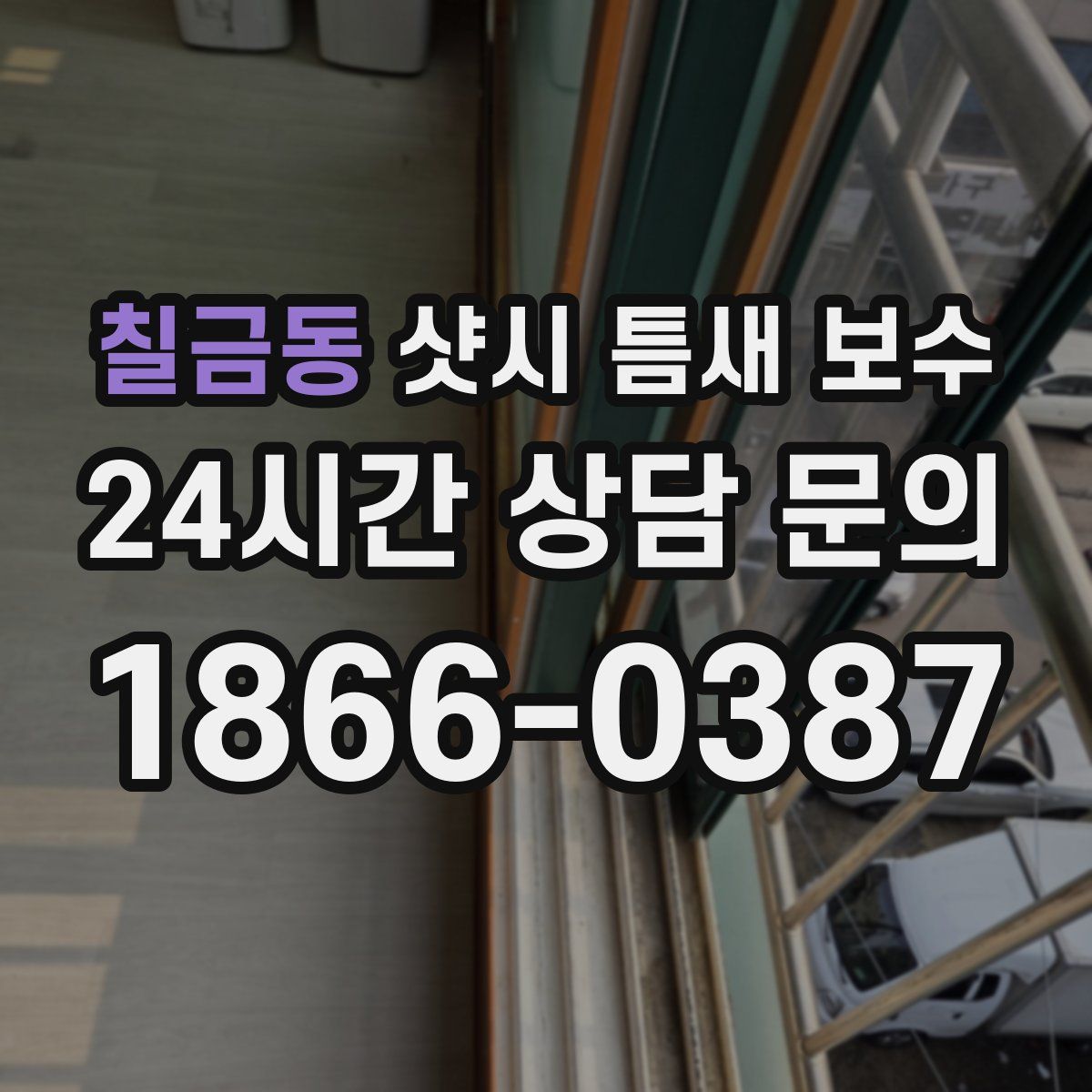 칠금동 샷시 틈새 보수